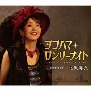 北沢麻衣 / ヨコハマ・ロンリーナイト