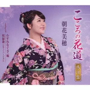 MIHO ASAKA / 朝花美穂 / こころの花道(感謝盤)