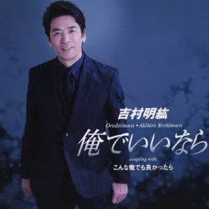 吉村明紘 / 俺でいいなら/こんな俺でも良かったら
