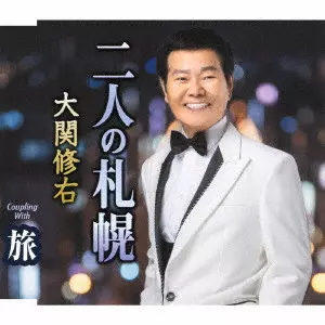 SHUU OZEKI / 大関修右 / 二人の札幌/旅