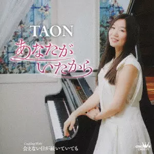 TAON / あなたがいたから