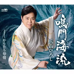 HIROSHI MIYAMA / 三山ひろし / 鳴門海流 C/W からたち母情
