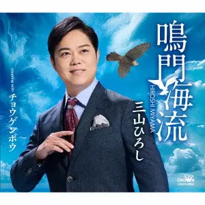 HIROSHI MIYAMA / 三山ひろし / 鳴門海流 C/W チョウゲンボウ