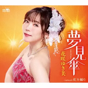 YUKIMI HANASAKI / 花咲ゆき美 / 夢見傘