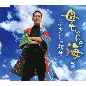 SHOHEI NARUSE / 成世昌平 / 母ちゃんの海