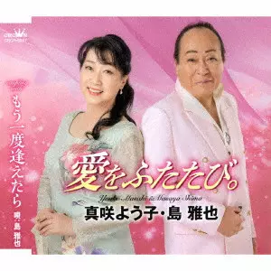 YOKO MASAK, MASAYA SHIMA / 真咲よう子・島雅也 / 島雅也 / 愛をふたたび。/もう一度逢えたら