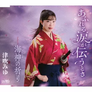 MIYU TUBUKI / 津吹みゆ / あふれる涙が伝うとき/海神の祈り
