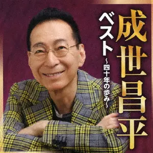 SHOHEI NARUSE / 成世昌平 / ベスト ~四十年の歩み~