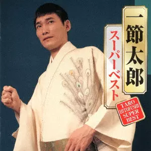 TARO HITOFUSHI / 一節太郎 / スーパーベスト