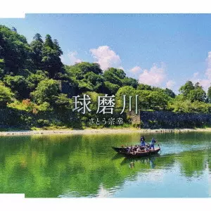 MUNEYUKI SATO / さとう宗幸 / 球磨川