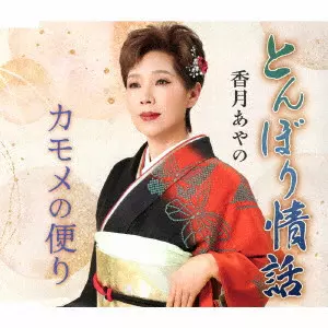 AYANO KOZUKI / 香月あやの / とんぼり情話/カモメの便り
