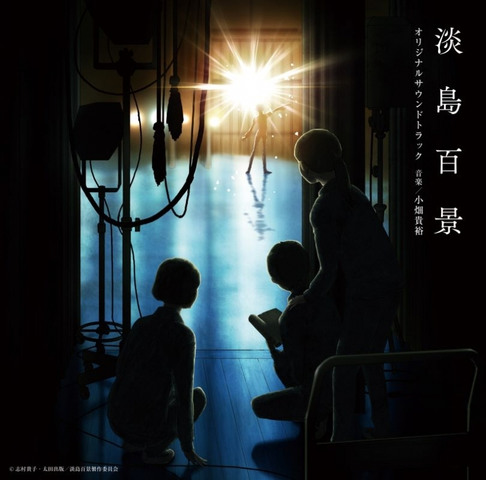 TAKAHIRO OBATA / 小畑貴裕 / 『淡島百景』オリジナルサウンドトラック