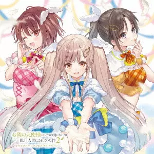 椎名真昼 (CV.石見舞菜香)、日向萌 / TVアニメ『お隣の天使様にいつの間にか駄目人間にされていた件2』キャラクターソング&スコアアルバム