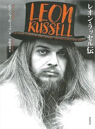 LEON RUSSELL / レオン・ラッセル / レオン・ラッセル伝