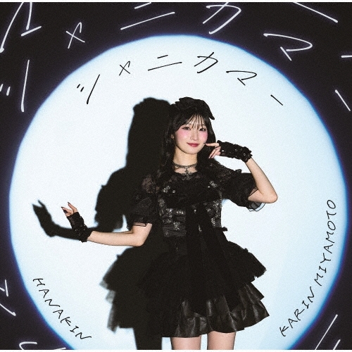 KARIN MIYAMOTO / 宮本佳林 / HANAKIN / シャニカマー（初回限定盤B）