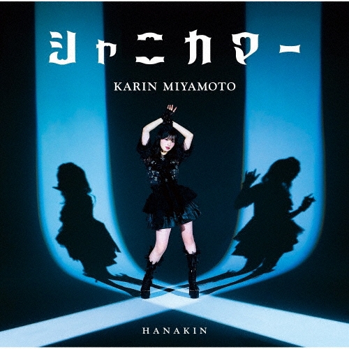 KARIN MIYAMOTO / 宮本佳林 / HANAKIN / シャニカマー（通常盤B）
