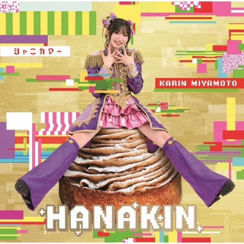 KARIN MIYAMOTO / 宮本佳林 / HANAKIN / シャニカマー（初回限定盤SP）