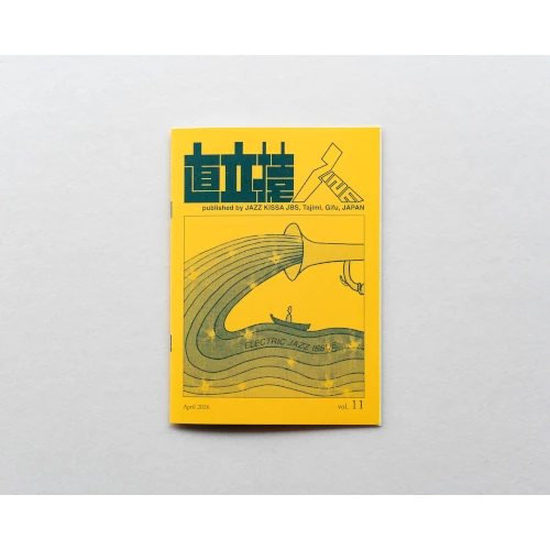 ジャズ喫茶「準備室」 / 直立猿ZINE vol.11： 「エレクトリック・ジャズ特集」