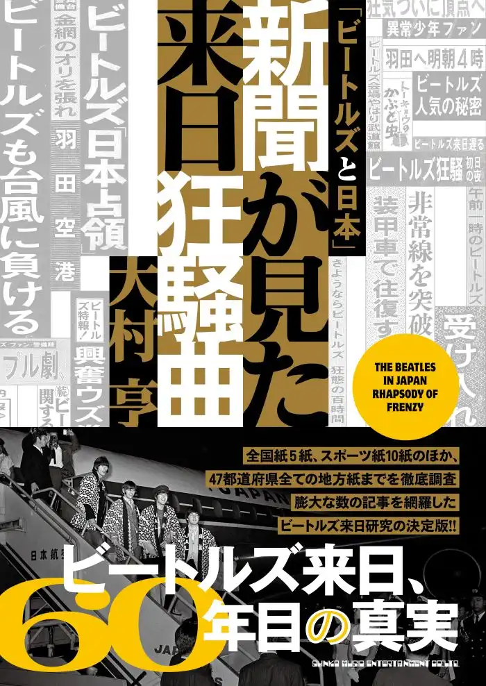BEATLES / ビートルズ / 「ビートルズと日本」 新聞が見た来日狂騒曲