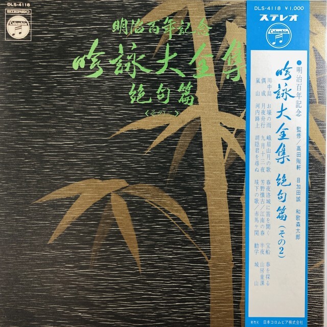 V.A. / 吟詠大全集 絶句篇（その二）