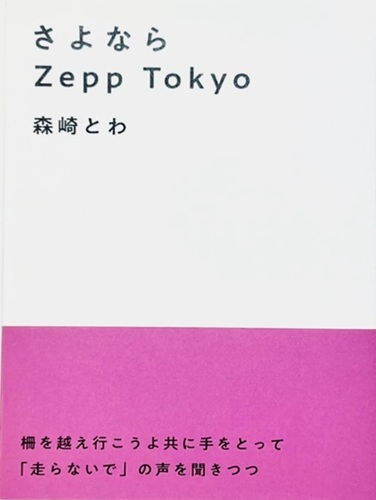 森崎とわ / さよならZeppTokyo
