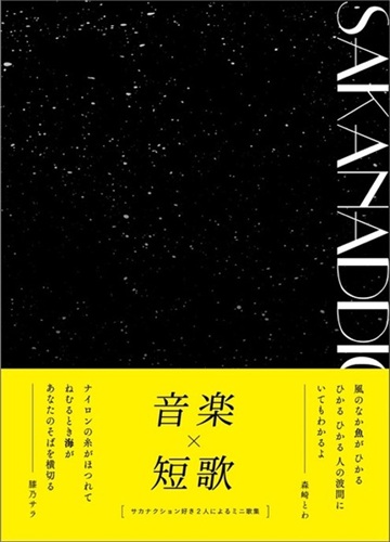 森崎とわ / SAKANADDICTION