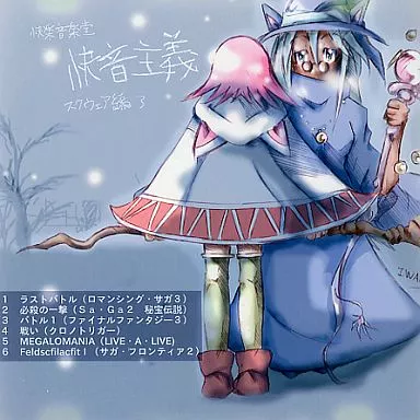 快楽音楽堂 / 快音主義 スクウェア編 3