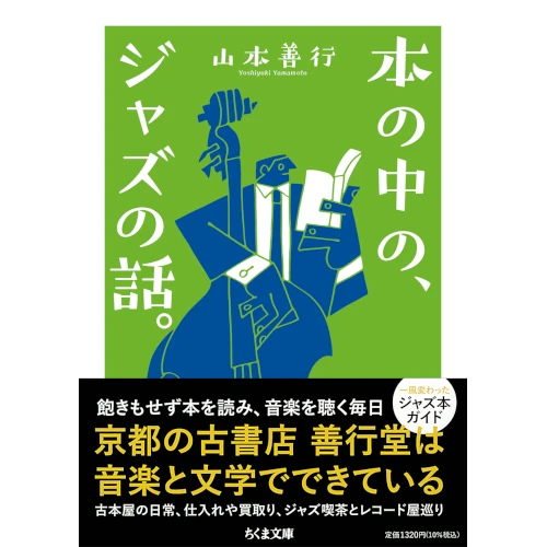 山本善行 / 本の中の、ジャズの話。