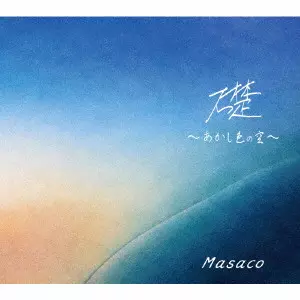 Masaco / 礎~あかし色の空~