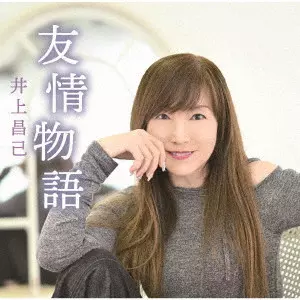 SHOKO INOUE / 井上昌己 / 友情物語