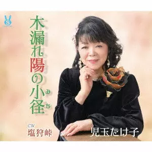 TAKEKO KODAMA / 児玉たけ子 / 木漏れ陽の小径/塩狩峠