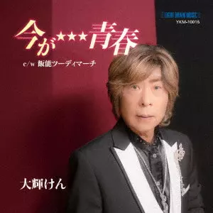 KEN TAIKI / 大輝けん / 今が★★★青春