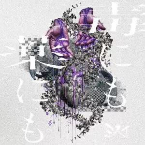 MISUI / ミスイ / 毒にも薬にも