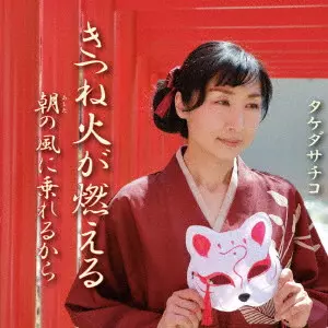 SACHIKO TAKEDA / タケダサチコ / きつね火が燃える/朝の風に乗れるから