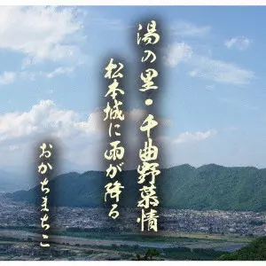 おかちまちこ / 湯の里・千曲野慕情/松本城に雨が降る