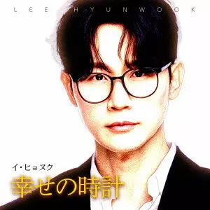 LEE HYUN WOOK / イ・ヒョヌク / 幸せの時計