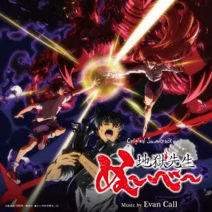 EVAN CALL / エバン・コール / オリジナル・サウンドトラック 地獄先生ぬ~べ~ / ORIGINAL SOUNDTRACK JIGOKU SENSEI NUBE