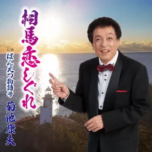 YASUO KIKUCHI / 菊池康夫 / 相馬恋しぐれ