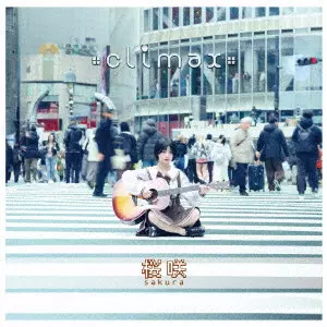 桜咲 / climax