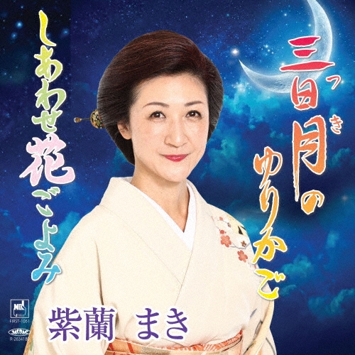 紫蘭まき / 三日月のゆりかご/しあわせ花ごよみ