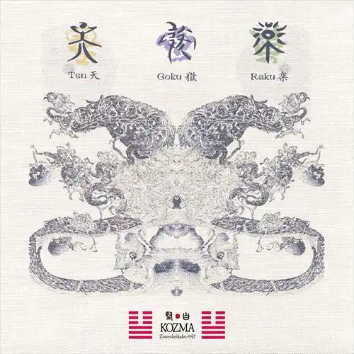 KOZMA / 天獄楽