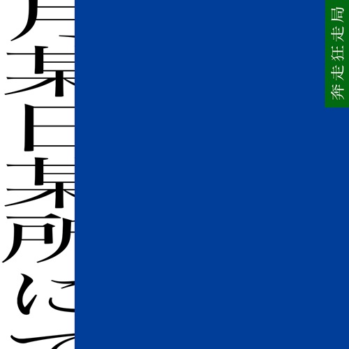 奔走狂走局 / 某月某日某所にて