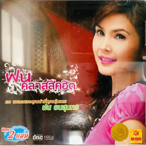 FON THANASUNTHORN / CLASSIC HITS