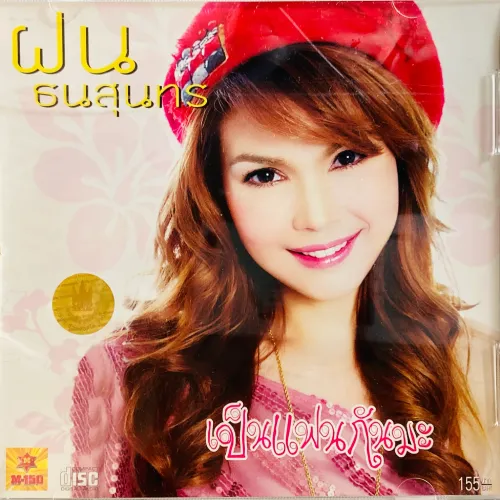 FON THANASUNTHORN / ARE YOU MY BOYFRIEND?