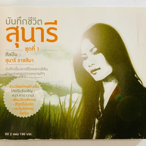 SUNAREE RACHASIMA / STORY OF SUNAREE VOL.1