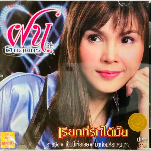 FON THANASUNTHORN / CAN I CALL YOU MY DARLING
