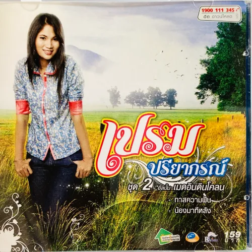 PRIM PREEYAPORN / MADE IN DINKLON