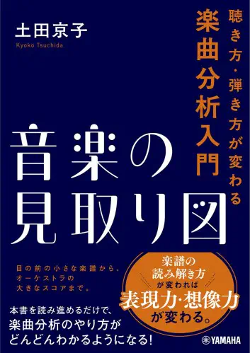 土田京子 / 音楽の見取り図 - 聴き方・弾き方が変わる楽曲分析入門 - 