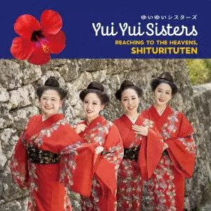 ゆいゆいシスターズ / 天まで届けシトゥリトゥテン