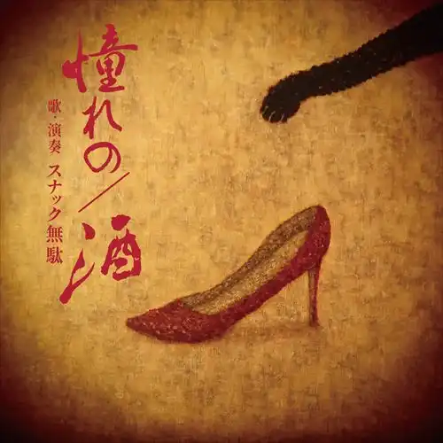 スナック無駄 / 憧れの / 酒